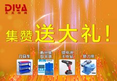 年終大回饋！數(shù)控刀具車(chē)、斷絲取出器、鋰電手電鉆、鎖刀座免費(fèi)拿！